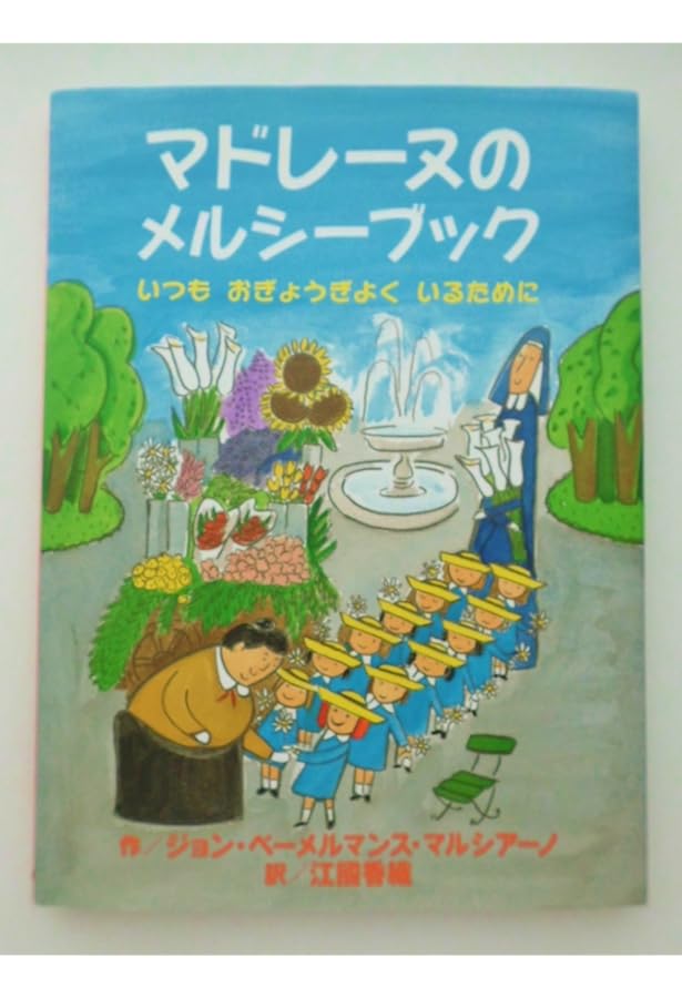 フランスの絵本マドレーヌちゃんとそのお友達 フランスの絵本マドレーヌちゃんとそのお友達 フランスの絵本